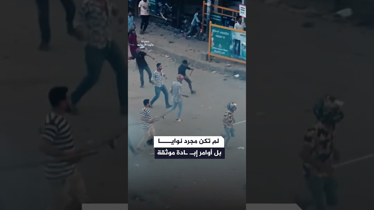 تورط رئيسة وزراء بنغلاديش السابقة في قتل المتظاهرين | حسينة وثورة 36 يوليو