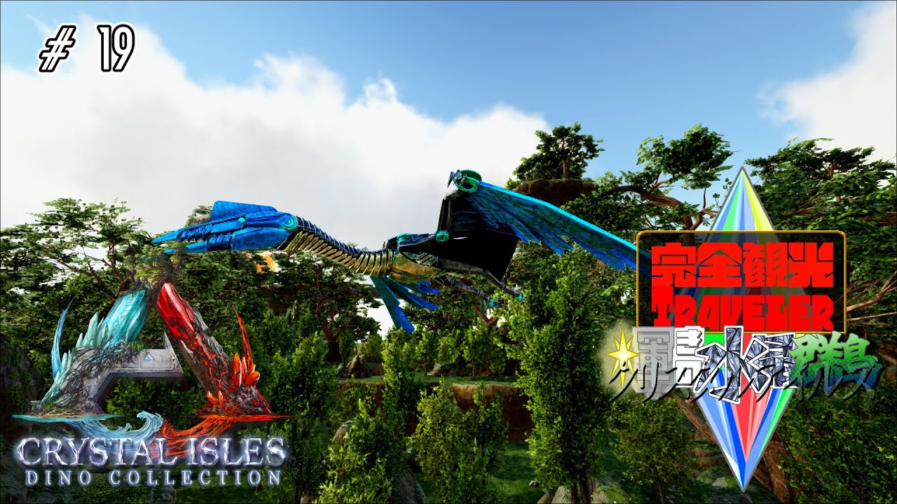 【ARK】冬のクリスタルアイルズ観光旅行Vlog　#19