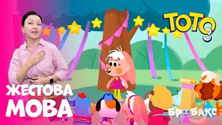 🤩 ТОТО 3: СЕРІЯ 2 | Я МРІЮ | МУЛЬТИК ЖЕСТОВОЮ МОВОЮ | АНІМАЦІЙНИЙ СЕРІАЛ УКРАЇНСЬКОЮ