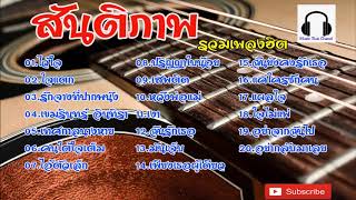 สันติภาพ รวมเพลงฮิต