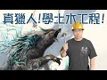 真獵人就得學土木工程！《狂野之心》鑒賞【就知道玩遊戲2023】