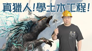 真獵人就得學土木工程！《狂野之心》鑒賞【就知道玩遊戲2023】