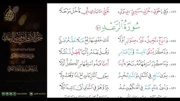 #الشاطبية #حرز #الأماني ووجه التهاني 041 سورة الرعد