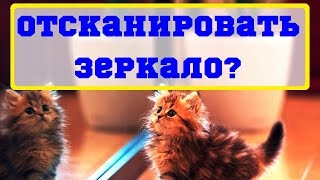 Что будет если отсканировать зеркало