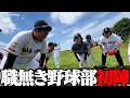 第1回 無職たちのわっしょいベースボール開幕