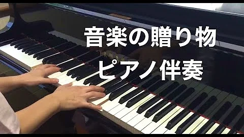 音楽のおくりもの楽譜