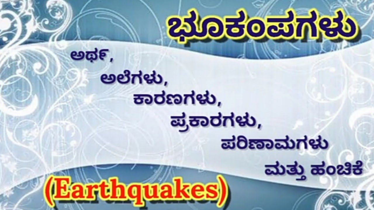 essay about earthquake in kannada