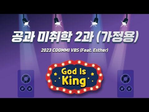 [2023 꿈미 VBS] 미취학부 2과 공과 (가정용)