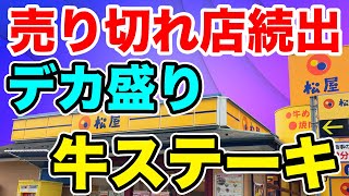 【松屋】一瞬で売り切れ続出の【デカ盛り】牛ステーキ丼が肉の嵐！！