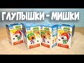 Неумные Мишки МиМиМишки Играют в Хоккей сюрприз с мармеладом