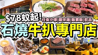 [Poor travel香港] $78蚊起！元朗石燒牛扒專門店！任食沙律、羅宋湯、飯素飯、飲品！哥士牛扒！石鍋牛肉豚骨湯烏冬！青檸水！神-火山石牛扒專門店！涼粉！砵仔糕！亞玉豆腐花！