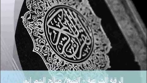 الرقية الشرعية الشيخ صالح عبد الله الشمراني إهداء من الشيخ محمد عابد