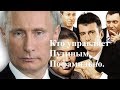 Кто управляет Путиным. Пофамильно.