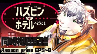 【同時視聴/初見】ぴくしぶでよくみるちょっとえっちらしいアニメたのしみ【ハズビンホテルへようこそ】