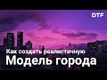 Как создать реалистичную модель города. Проектирование игровых городов