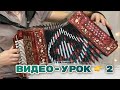 ВИДЕО-УРОК 2/ 🪗🎵🔈 Под окном черёмуха колышется