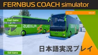 FernBus Simulator 日本語実況プレイその1 screenshot 3