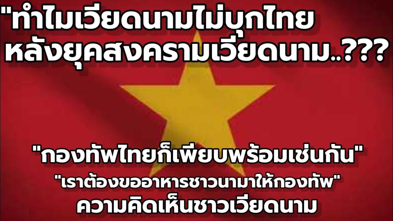 ทำไมเวียดนามไม่บุกไทยหลังสงครามเวียดนาม??? : ความคิดเห็นชาวเวียดนาม