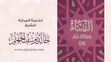سورة النساء 04 | بصوت الشيخ خالد الجهيّم | المصحف المرتل