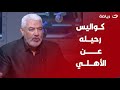 جمال عبدالحميد يكشف كواليس رحيله عن النادي الأهلي وكيف انضم لنادي الزمالك