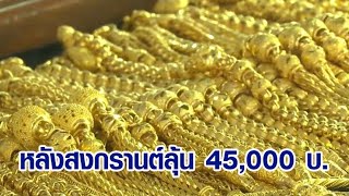 ทองแท่งทุบนิวไฮในรอบ 20 ปี พุ่ง 41,200 บาท หลังสงกรานต์มีลุ้น 45,000 บาท