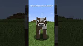 Страшный сон Коровы 😂 #майнкрафт #minecraft #мем #титмаус #компот #рек #shorts #прикол