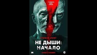 Не Дыши: Начало. Русский Трейлер 2022