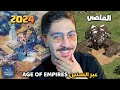 من الماضي الأسطوري إلى الحاضر الملحمي تطو ر Age Of Empires عبر السنين 
