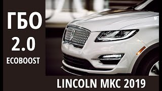 Lincoln MKC 2.0 EcoBoost: обзор ГБО