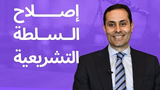 تقييم التجربة البرلمانية وإصلاح السلطة التشريعية