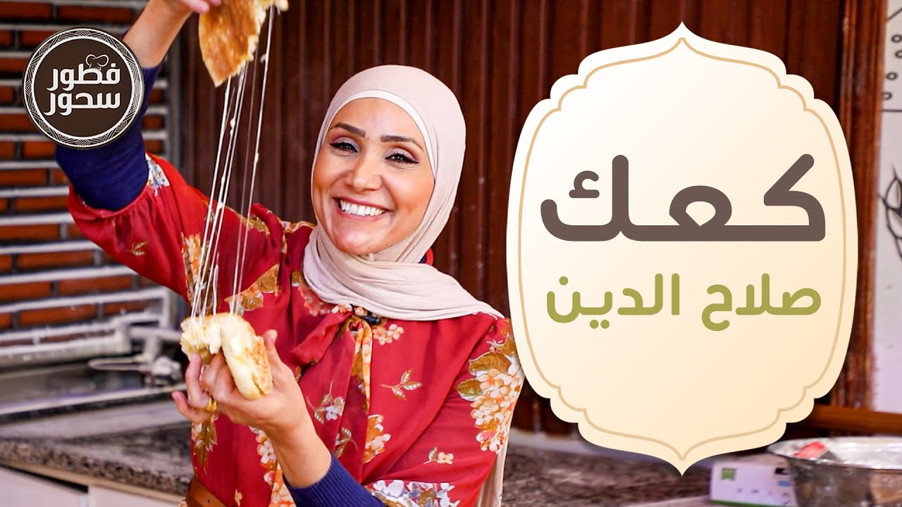 اكتشف اسرار الكعك مع الشيف امتياز الجيتاوي في مطعم صلاح الدين - فطور سحور