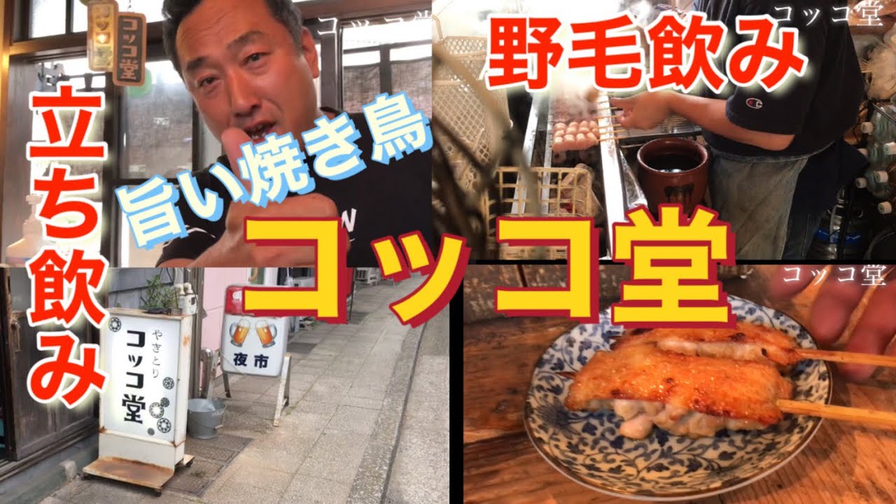 旨い焼き鳥を食べにコッコ堂に行ってきました！ | 関連情報の概要コッコ 亭最も詳細な