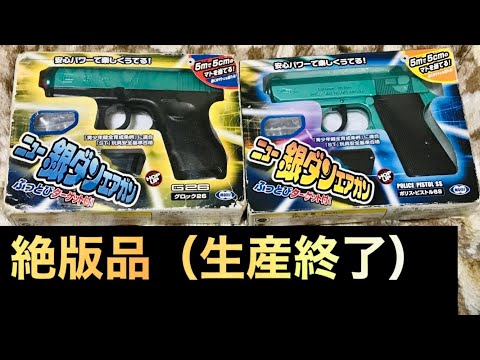 東京マルイ 懐かしの絶版品 ニュー銀ダンエアガン紹介 AIR SOFT