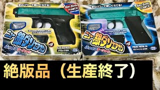 東京マルイ 懐かしの絶版品 ニュー銀ダンエアガン紹介 AIR SOFT GUN