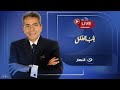 بث مباشر حلقة جديدة من باب الخلق مع محمود سعد 