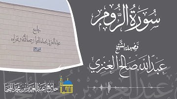 تلاوة سورة الروم كاملة بصوت الشيخ عبدالله صالح العنزي