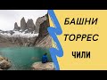 Башни Торрес. Чили. Туры в Чили из Киева