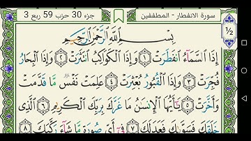 سورة الانفطار 082 كاملة مكتوبة عبد الباسط عبد الصمد