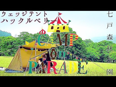 【CAMP on PARADE】ウェッジテントハックルベリー　七戸森林公園キャンプ場