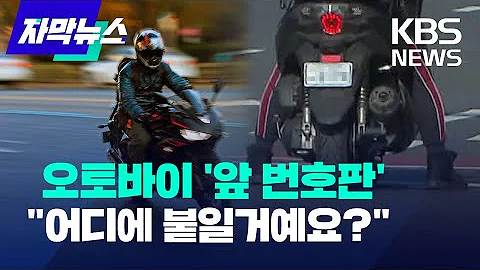 [자막뉴스] 이재명·윤석열, '오토바이 전면 번호판' 공약…운전자들 