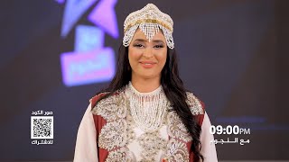 انتظروا الفنانة منال المليكي في برنامج مع النجوم خلال أيام عيد الفطر المبارك