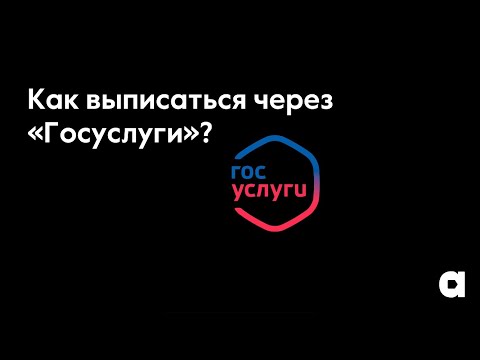 Как выписаться через «Госуслуги»?