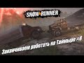 SnowRunner - Заканчиваем работу на Таймыре #8