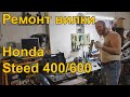 Honda Steed 400/600 - ремонт передней подвески