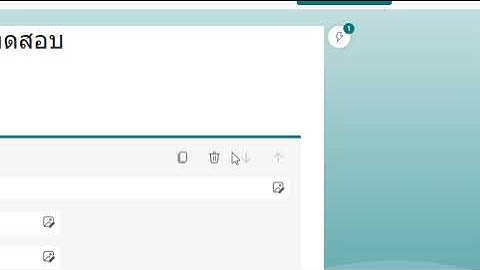 การแทรกรูปภาพหรือ video ใน Microsoft Form