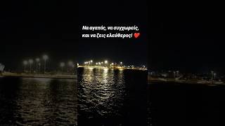 Να αγαπάς, να συγχωρείς και να ζητάς συγγνώμη ✨ #τρεχάτοςμαντιναδολόγος #μαντινάδα #μαντινάδες
