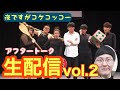 夜ですがコケコッコーvol.2／YouTubeLIVE