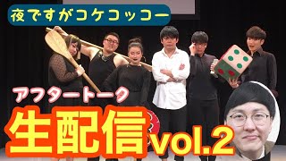 夜ですがコケコッコーvol.2／YouTubeLIVE