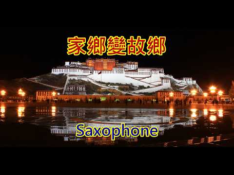 家鄉變故鄉 / 楊儀波 / 次中音薩克斯風演奏 Key : Bb