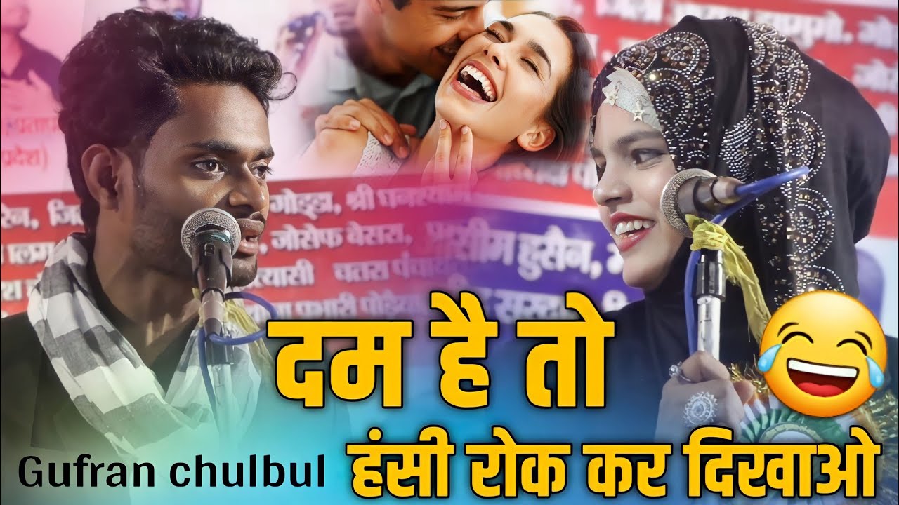 Gufran Chulbul  || हंसा हंसा कर फसा लिया 🤔 || Shahar Anjum Godda Mushaira 2024, All India Mushaira
